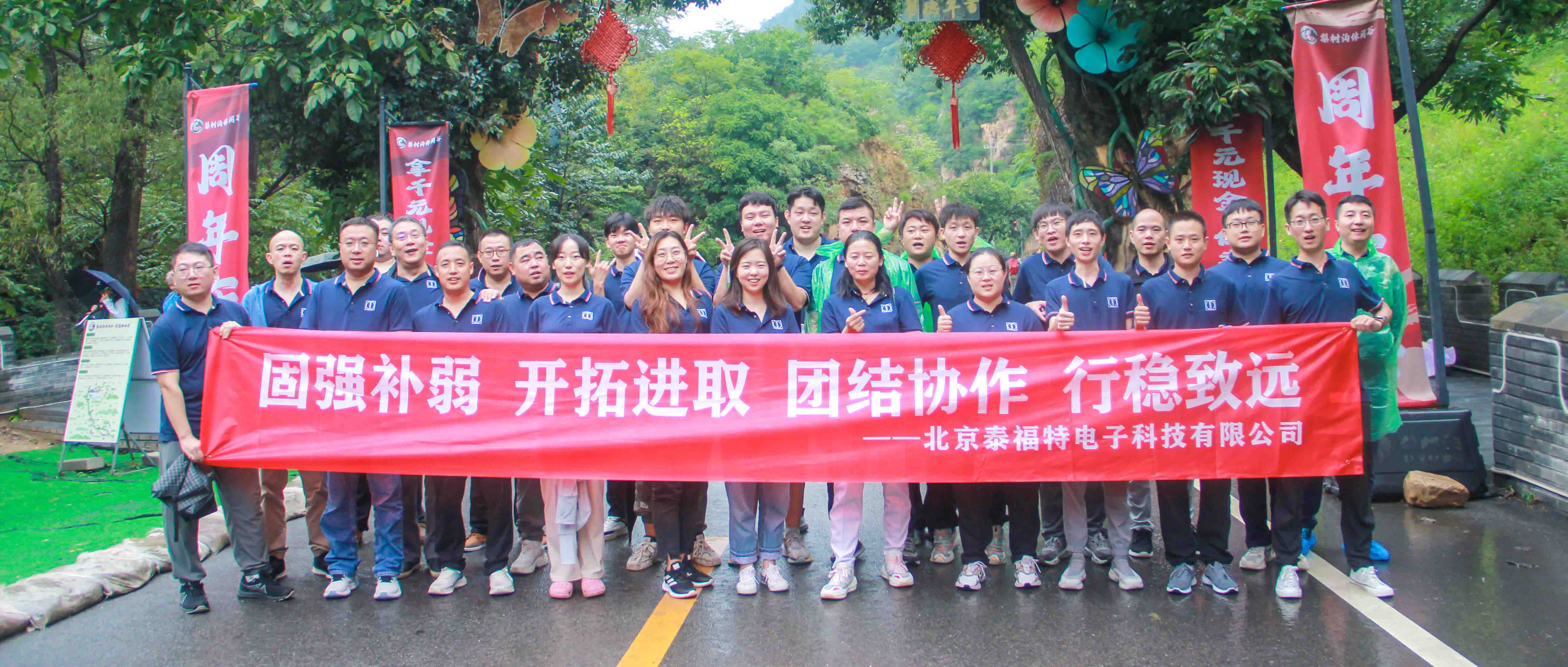 團結協(xié)作，行穩(wěn)致遠！泰福特電子平谷拓展活動完美收官！