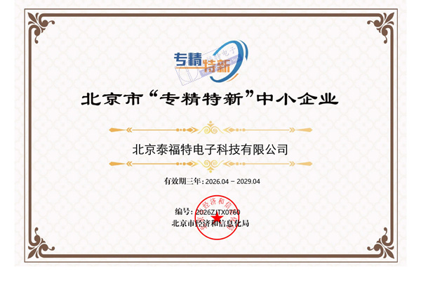 守時(shí)鑄芯創(chuàng)硬核，北京泰福特電子科技有限公司 榮膺「專(zhuān)精特新中小企業(yè)」認(rèn)定